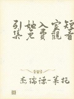 引她入室短剧全集免费观看