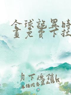 全球诡异时代漫画免费下拉式