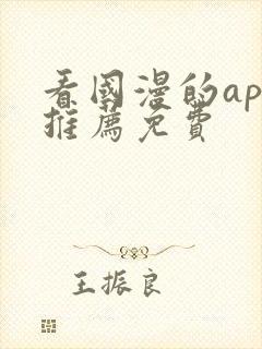 看国漫的app推荐免费