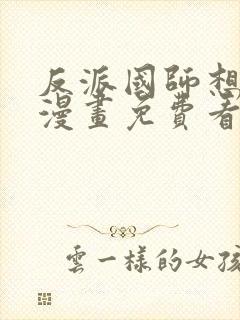 反派国师想转正漫画免费看