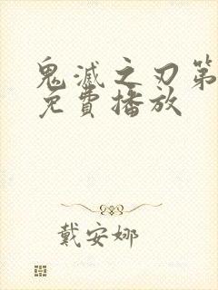 鬼灭之刃第3季免费播放