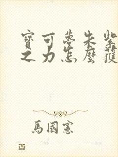 宝可梦朱紫原始之力怎么获得