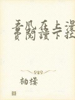 吾凰在上漫画免费阅读下拉式