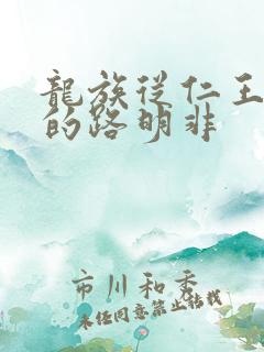 龙族从仁王归来的路明非