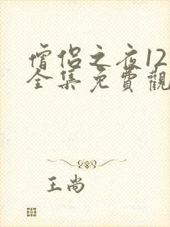 僧侣之夜12集全集免费观看动漫