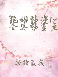 艳姆动漫1~6全集动画免费版