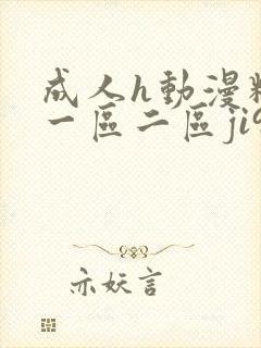 成人h动漫精品一区二区ji91