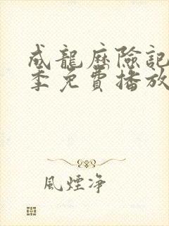 成龙历险记第一季免费播放