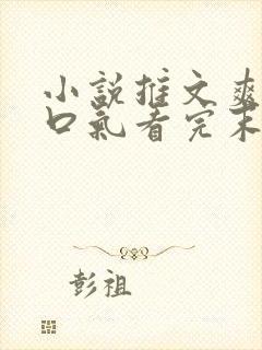 小说推文爽文一口气看完末世