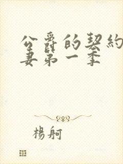 公爵的契约未婚妻第一季