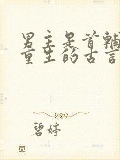 男主是首辅女主重生的古言小说