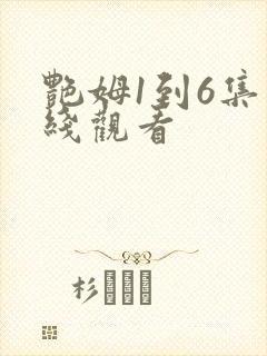 艳姆1到6集在线观看