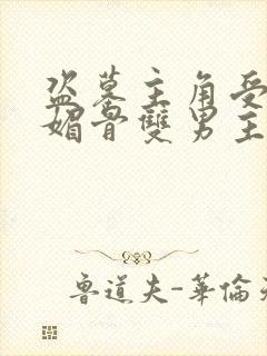 盗墓主角受天生媚骨双男主