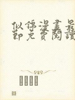 似锦漫画最新章节免费阅读下拉式六漫画