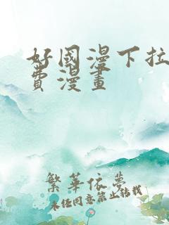 好国漫下拉式免费漫画