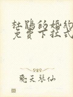 杜鹃的婚约漫画免费下拉式