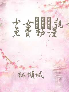 少女たちよ观看免费动漫