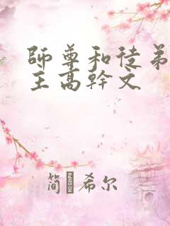 师尊和徒弟双男主高干文