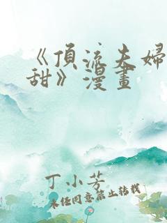 《顶流夫妇有点甜》漫画