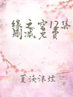 缘之空12集无删减免费