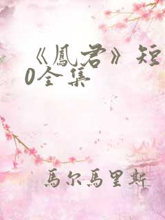 《凤君》短剧60全集