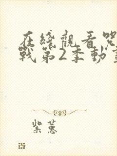 在线观看咒术回战第2季动画全集