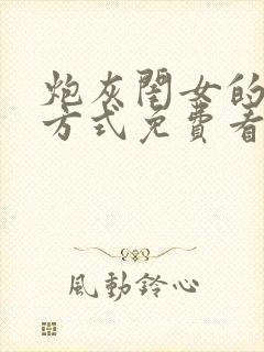 炮灰闺女的生存方式免费看. 漫画