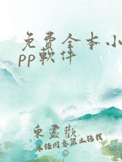 免费全本小说app软件