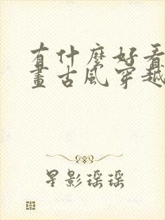 有什么好看的漫画古风穿越