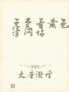 免费看黄色的高清网站