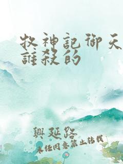 牧神记御天尊是谁杀的