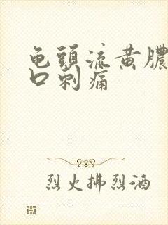 龟头流黄脓尿道口刺痛