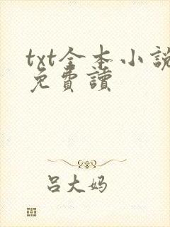 txt全本小说免费读