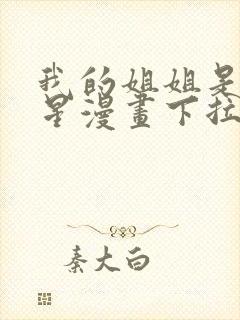 我的姐姐是大明星漫画下拉免费阅读