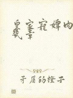 皇家宠婢肉在第几章