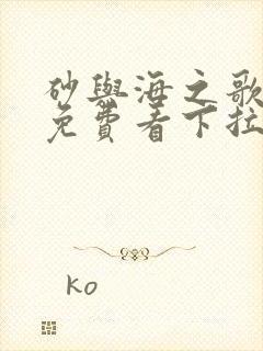 砂与海之歌漫画免费看下拉式