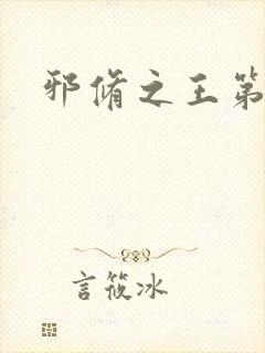 邪修之王第二季