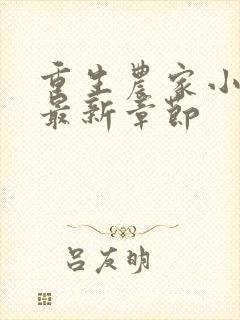 重生农家小娘子最新章节