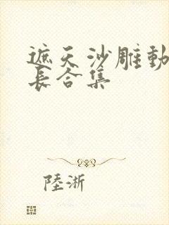 遮天沙雕动画超长合集