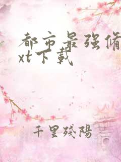 都市最强修真txt下载