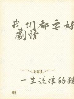 我们都要好好的 剧情