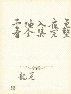 予他入夜免费观看全集完整版