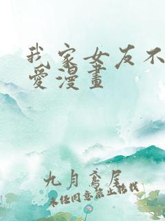 我家女友不止可爱漫画