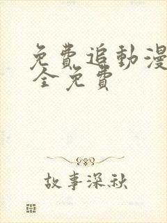 免费追动漫软件 全免费