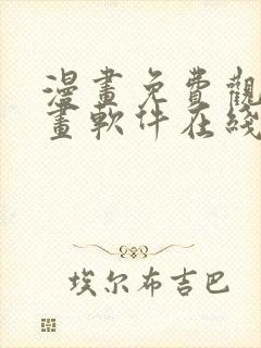 漫画免费观看漫画软件在线