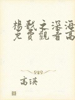 杨戬之深海蛟龙免费观看高清