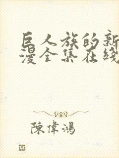 巨人族的新娘动漫全集在线