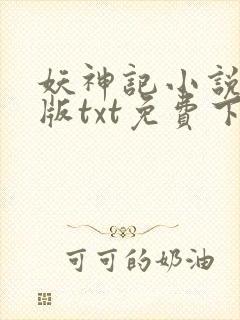 妖神记小说完结版txt免费下载