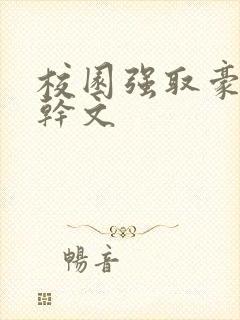 校园强取豪夺高干文