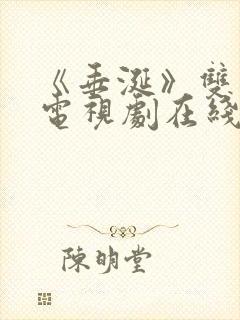 《垂涎》双男主电视剧在线观看免费